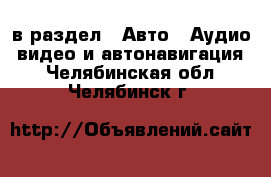  в раздел : Авто » Аудио, видео и автонавигация . Челябинская обл.,Челябинск г.